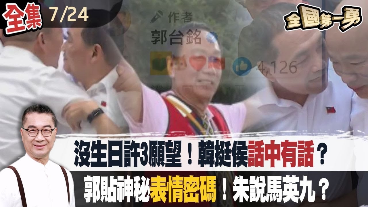 沒生日許3願望！韓挺侯話中有話？郭貼神秘"表情密碼"！朱說馬英九？